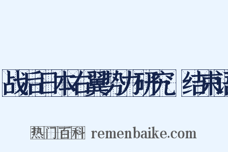 战后日本右翼势力研究·结束语是什么意思的图片
